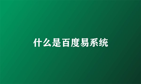 什么是百度易系统