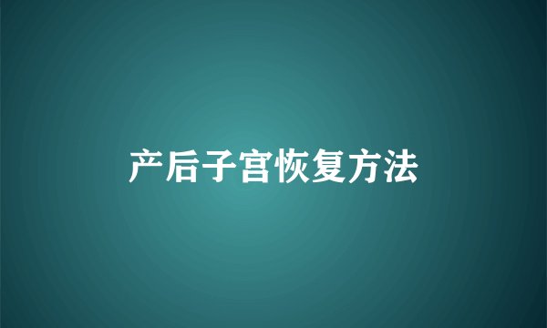 产后子宫恢复方法