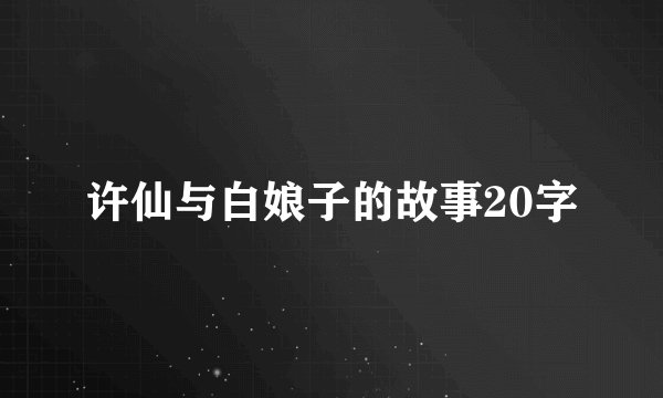 许仙与白娘子的故事20字