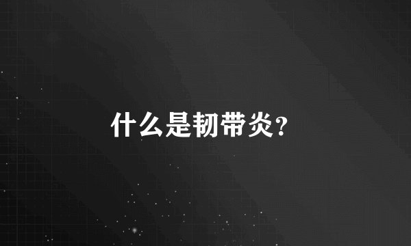 什么是韧带炎？
