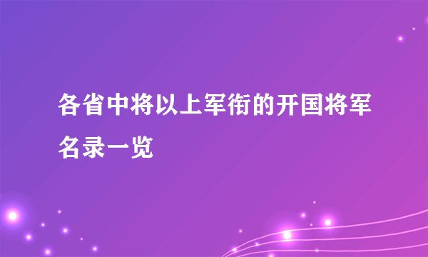 各省中将以上军衔的开国将军名录一览
