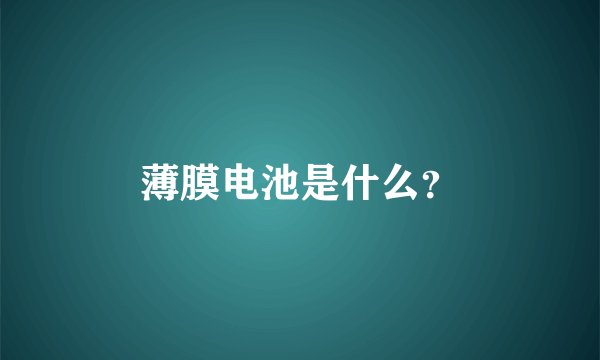 薄膜电池是什么？