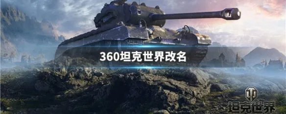 360坦克世界改名
