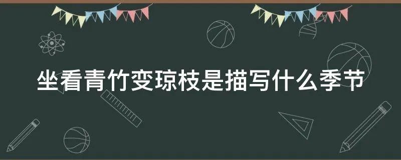 坐看青竹变琼枝是描写什么季节