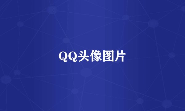 QQ头像图片