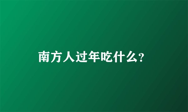 南方人过年吃什么？