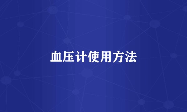 血压计使用方法