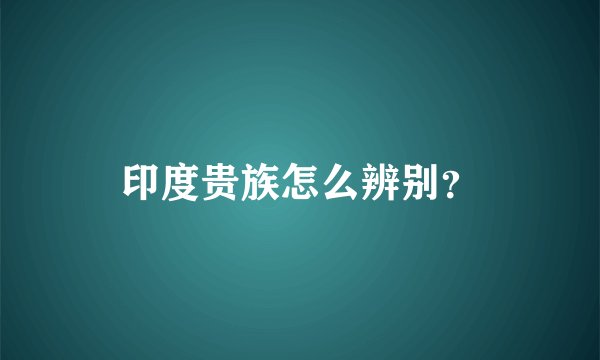 印度贵族怎么辨别？
