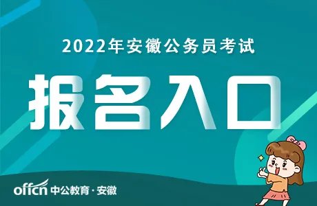 2022安徽公务员考试官网报名入口