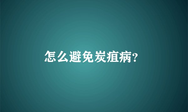 怎么避免炭疽病？