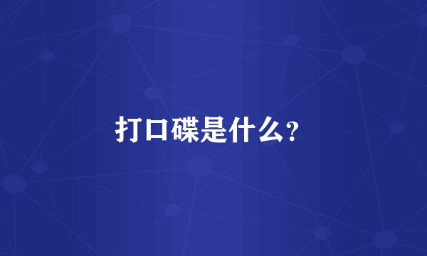 打口碟是什么？