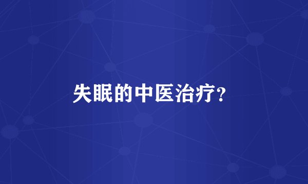 失眠的中医治疗？