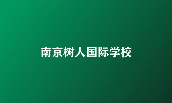 南京树人国际学校