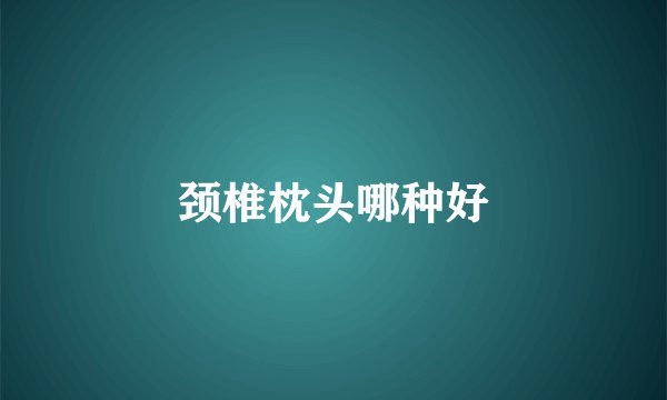 颈椎枕头哪种好