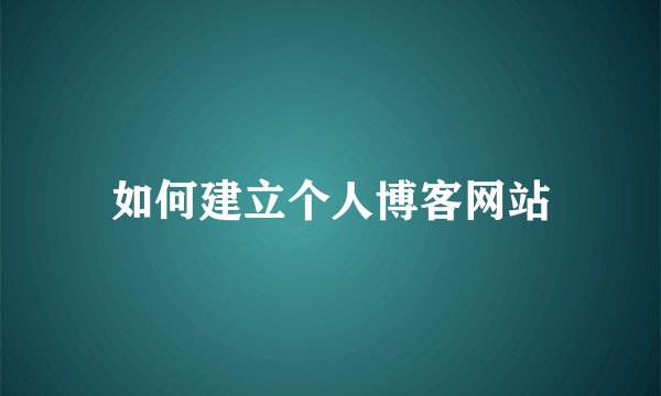 如何建立个人博客网站
