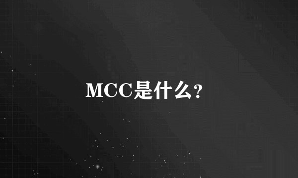 MCC是什么？
