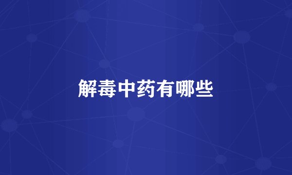 解毒中药有哪些