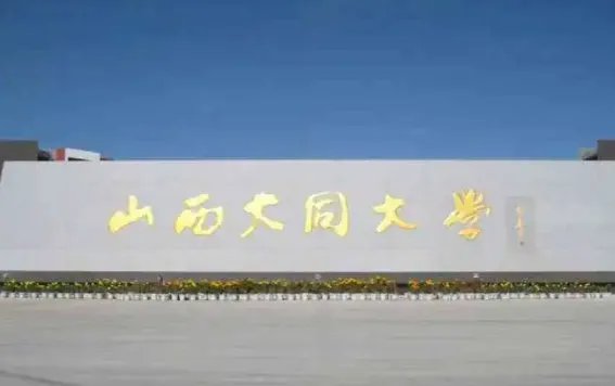 山西大同大学录取分数线