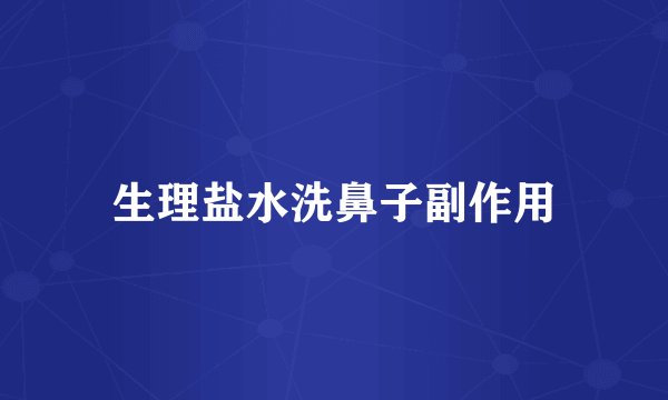 生理盐水洗鼻子副作用