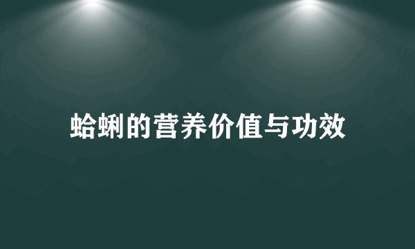 蛤蜊的营养价值与功效