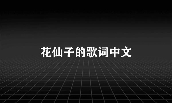 花仙子的歌词中文
