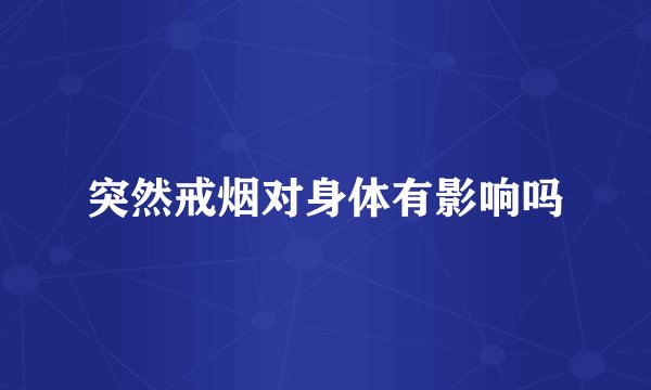 突然戒烟对身体有影响吗