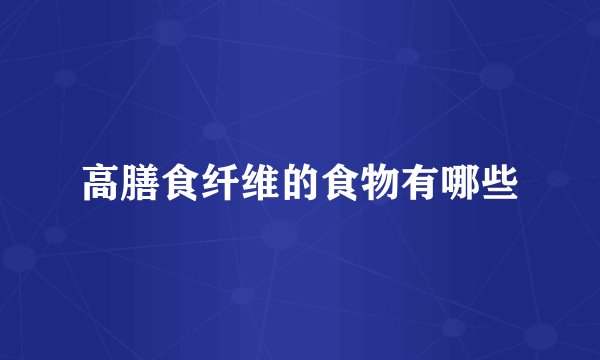 高膳食纤维的食物有哪些