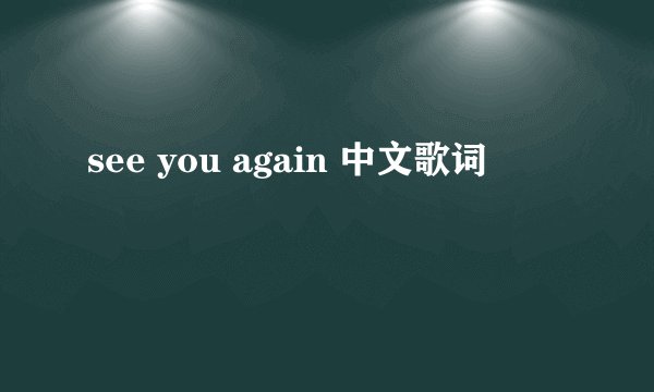 see you again 中文歌词