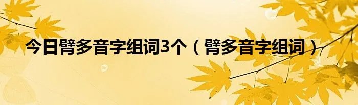 今日臂多音字组词3个（臂多音字组词）