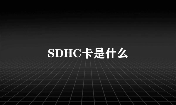 SDHC卡是什么