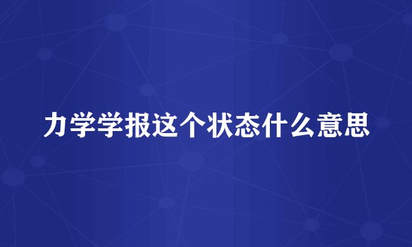 力学学报这个状态什么意思