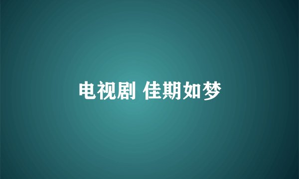电视剧 佳期如梦