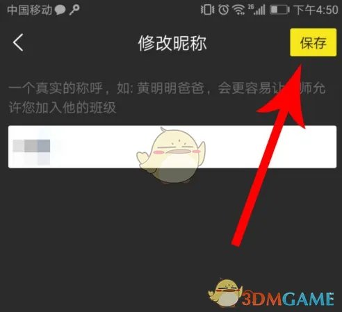 《晓黑板》修改昵称方法