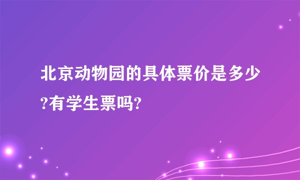 北京动物园的具体票价是多少?有学生票吗?