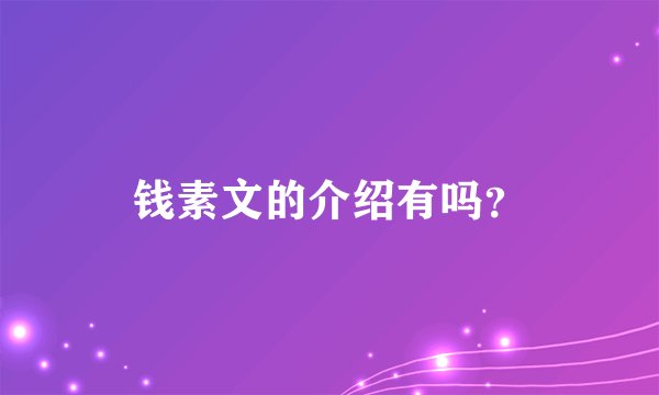 钱素文的介绍有吗？