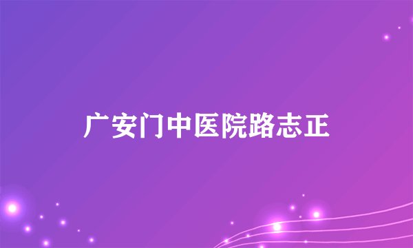 广安门中医院路志正
