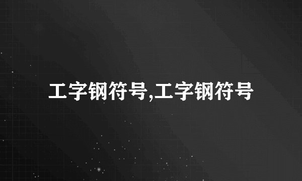 工字钢符号,工字钢符号