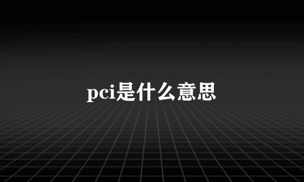 pci是什么意思