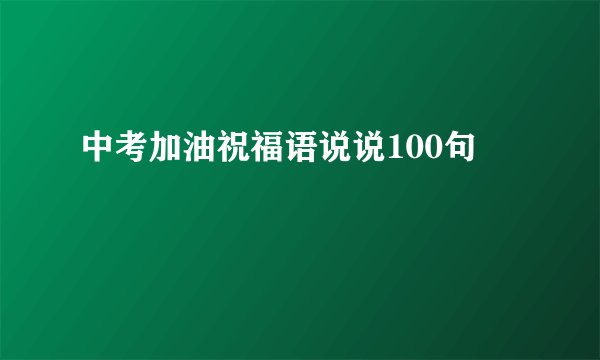 中考加油祝福语说说100句