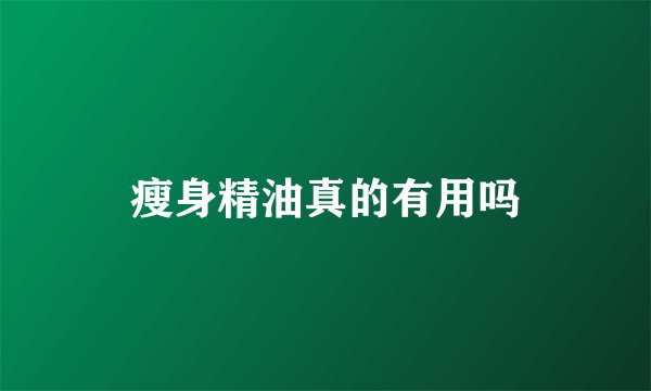 瘦身精油真的有用吗