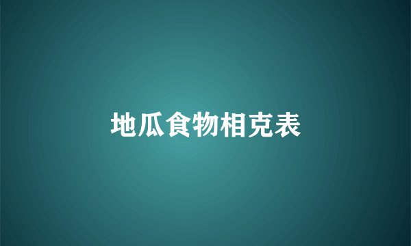 地瓜食物相克表