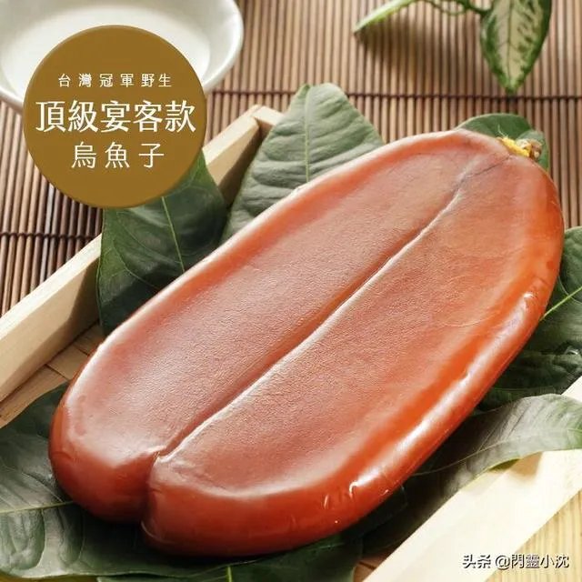 台湾乌鱼子真的好吃吗？