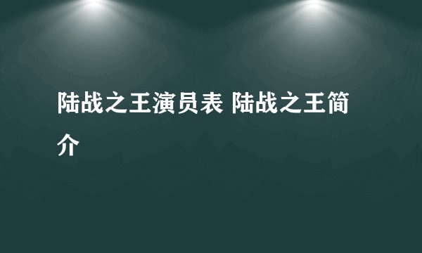 陆战之王演员表 陆战之王简介