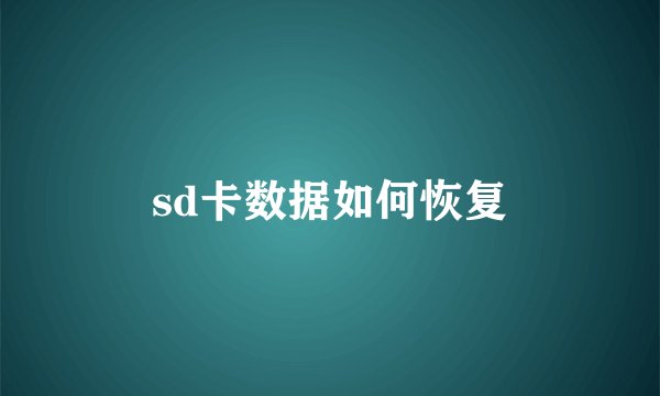 sd卡数据如何恢复