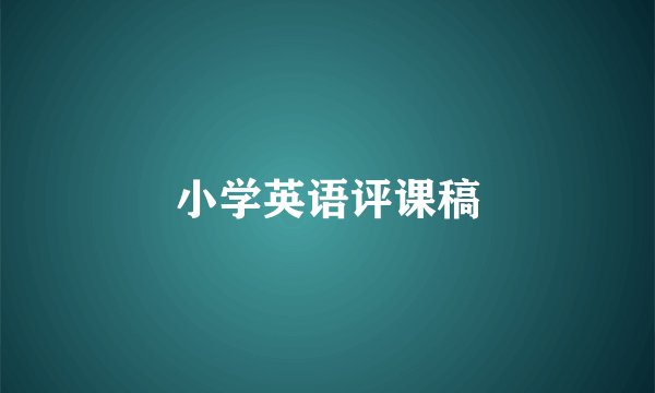 小学英语评课稿