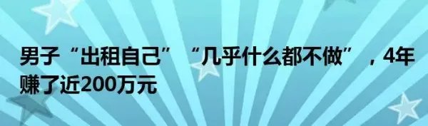 男子出租自己四年赚了200万,吸引数十万粉丝关注,其发展前景如何?