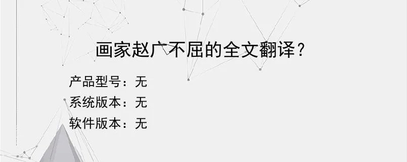 画家赵广不屈的全文翻译？