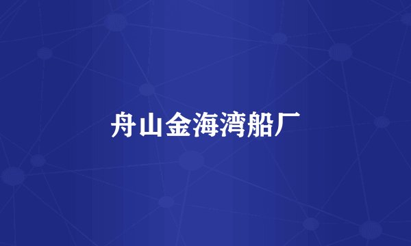 舟山金海湾船厂