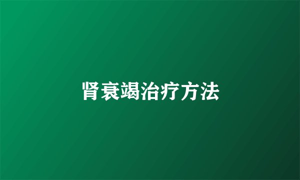 肾衰竭治疗方法