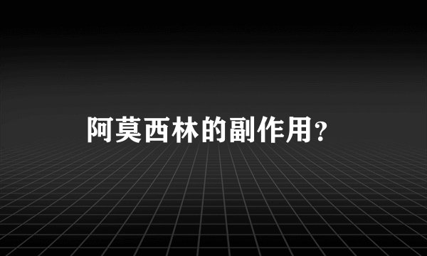 阿莫西林的副作用？
